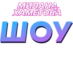 Милана Хаметова. Шоу. Проходим с ребятами страшный квест