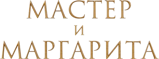 Мастер и Маргарита
