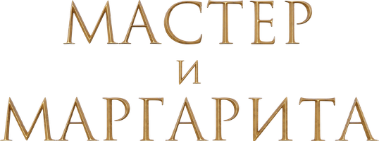 Мастер и Маргарита (фильм 2024)