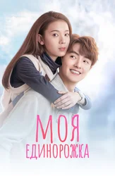 Моя единорожка