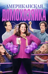 Amerikalik uy bekasi