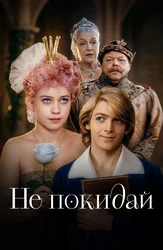 Не покидай…