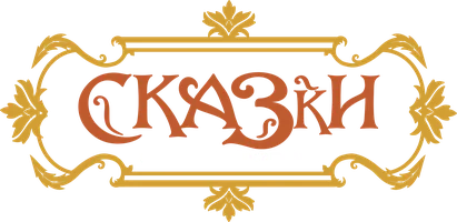 Сказки английских писателей