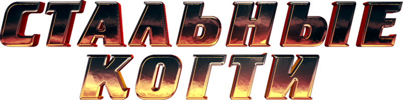 Стальные когти (Фильм, 1993)