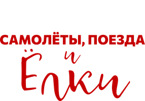 Samolyotlar, poyezdlar va yolkalar (kinolar 2022) - o‘zbek tilida tarjima