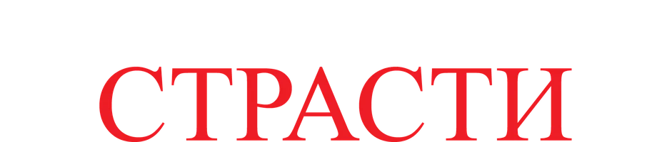 Темная сторона страсти