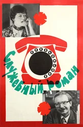 Служебный роман