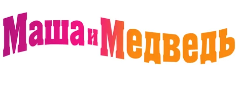 Маша и Медведь. Караоке 1 сезон 17 серия - Песня "Колыбельная" смотреть онлайн