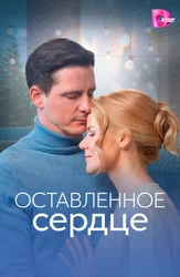 Оставленное сердце