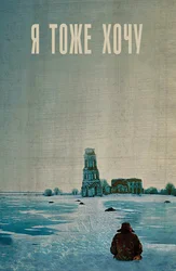 Я тоже хочу