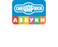 Смешарики: Азбука здоровья