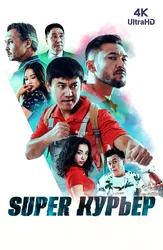 Super курьер (на казахском языке с русскими субтитрами)