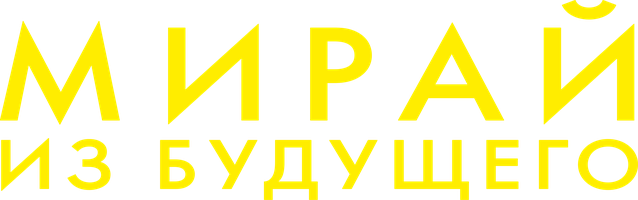 Фильм Мирай из будущего