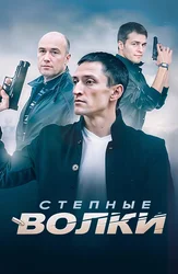 Степные волки