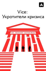 Vice: Inqiroz jilovlovchilari