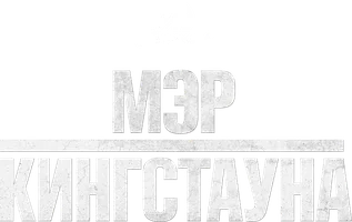 Мэр Кингстауна