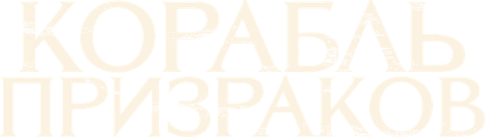 Фильм Корабль призраков