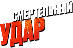 Смертельный удар