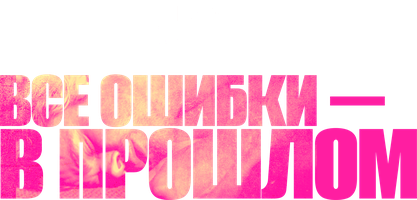 Фильм Все ошибки - в прошлом