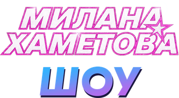 Милана Хаметова. Шоу (Сериал, 2026)