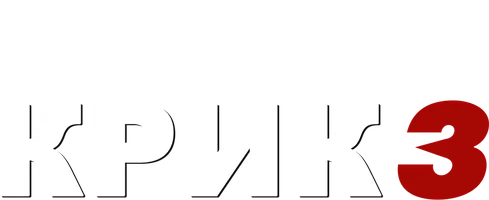 Крик 3