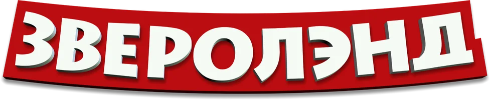 Мультфильм Зверолэнд смотреть онлайн