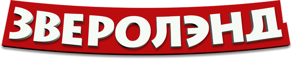 Мультфильм Зверолэнд