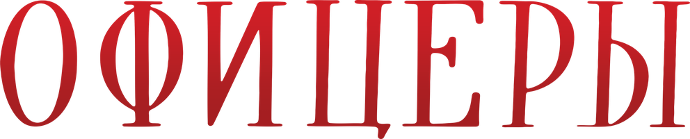 Офицеры (Фильм, 1971)