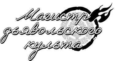 Магистр Дьявольского культа 2 сезон 5 серия