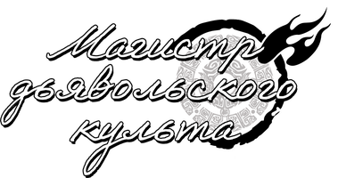 Iblisiy mazhabning ustasi (seriallar 2018) - o‘zbek tilida tarjima