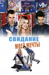 Свидание моей мечты