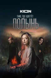 Там, где цветёт полынь