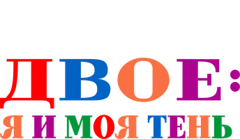 Двое: Я и моя тень