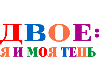 Двое: Я и моя тень (Фильм, 1995)