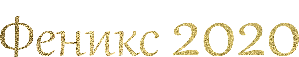 Феникс 2020 (сериал 2020)