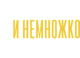 Любовь и немножко пломбира