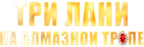 Olmos izida uchta kiyik (seriallar 2016) - o‘zbek tilida tarjima