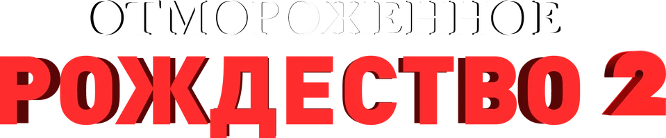 Отмороженное Рождество 2 (мультфильм 2017)