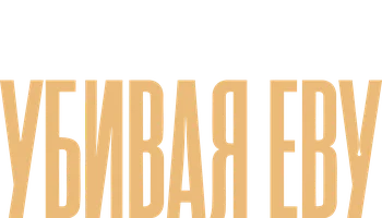 Убивая Еву (2018)