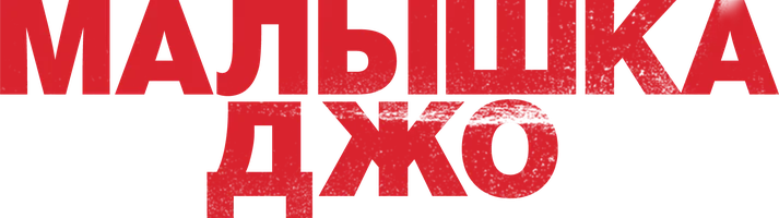 Малышка Джо (фильм 2024)