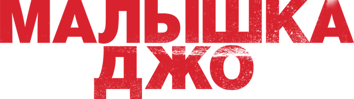 Фильм Малышка Джо