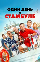 Один день в Стамбуле