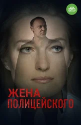 Жена полицейского