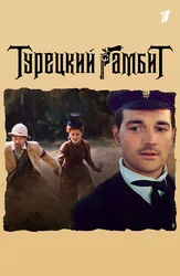 Турецкий гамбит