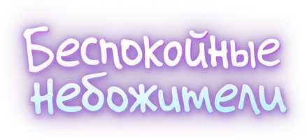 Беспокойные небожители