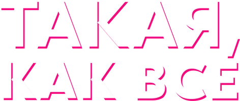 Такая, как все