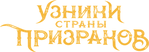 Узники страны призраков (фильм 2021)