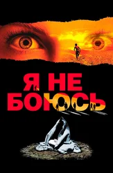 Я не боюсь