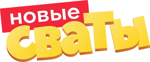 Сваты 7