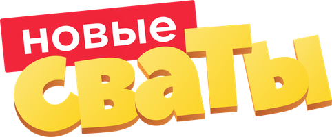 Сваты 7